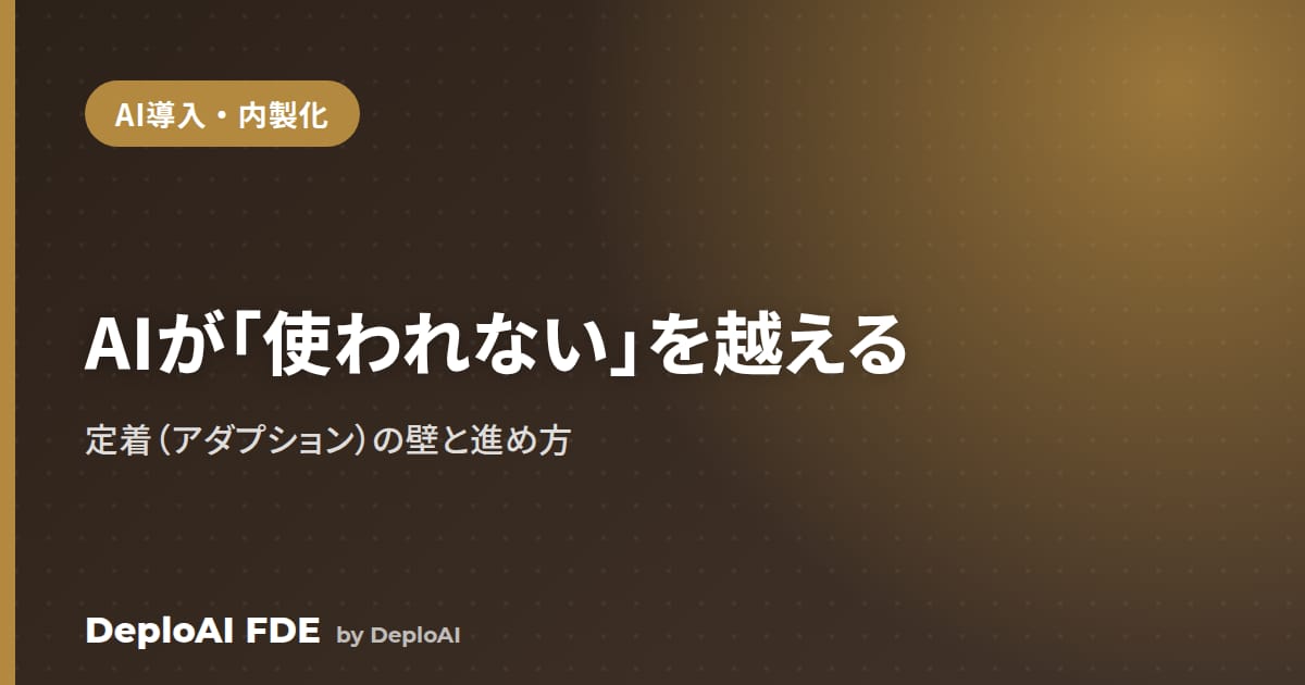 AIツールを導入したのに使われない——「定着」の壁と、現場に根づかせる進め方