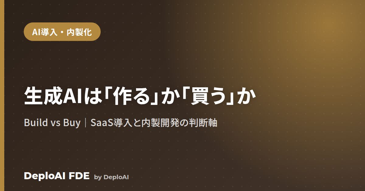 生成AIは「作る」か「買う」か（Build vs Buy）——SaaS導入と内製開発の判断軸