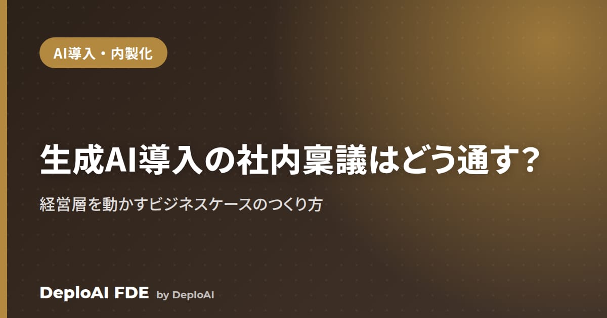 生成AI導入の社内稟議はどう通す？——経営層を動かすビジネスケースのつくり方