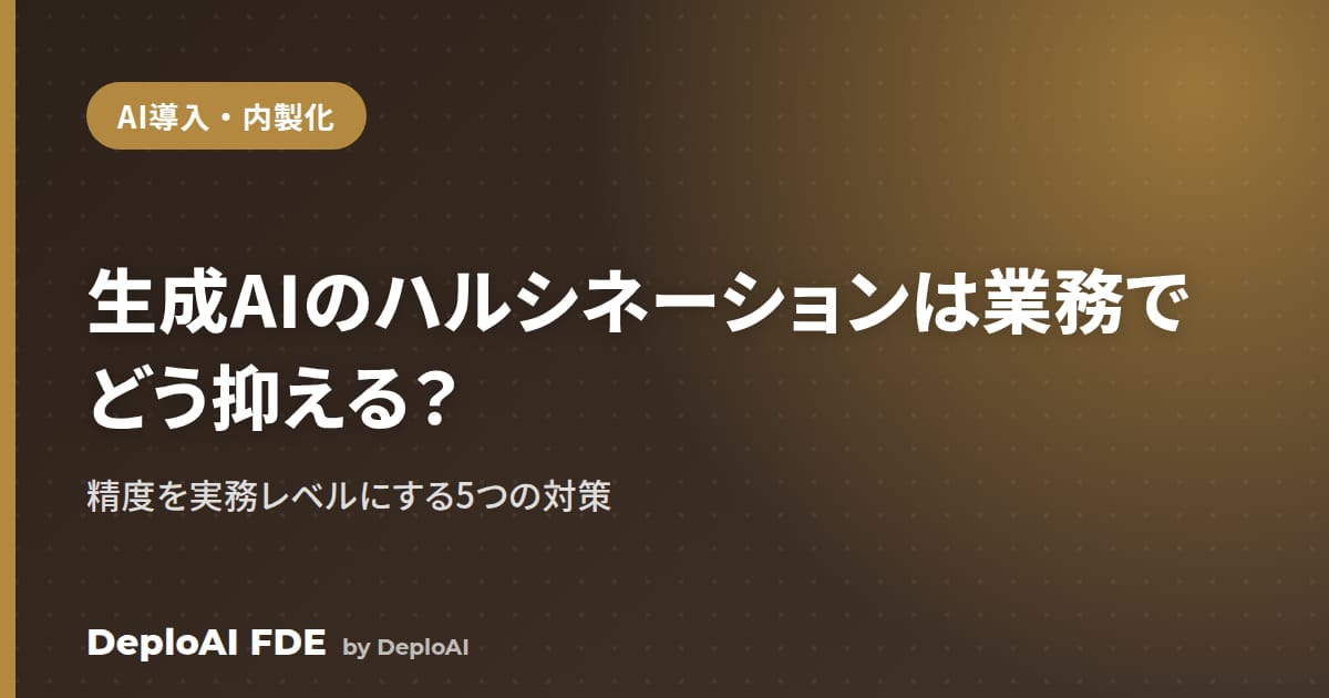生成AIのハルシネーション（誤り）は業務でどう抑える？——精度を実務レベルにする対策
