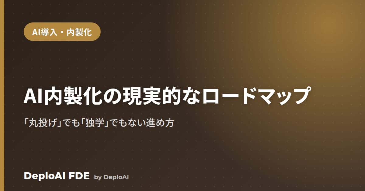 AI内製化の現実的なロードマップ——「丸投げ」でも「独学」でもない進め方