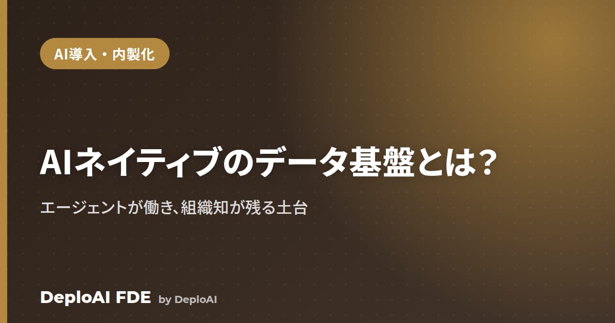 AIネイティブのデータ基盤とは？——AIエージェントが能動的に働き、ノウハウが組織に残る土台