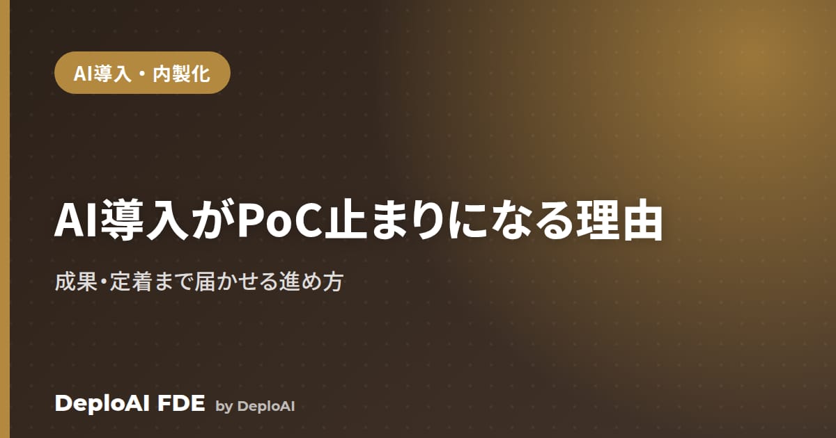 AI導入がPoC止まりになる本当の理由と、成果まで届かせる進め方