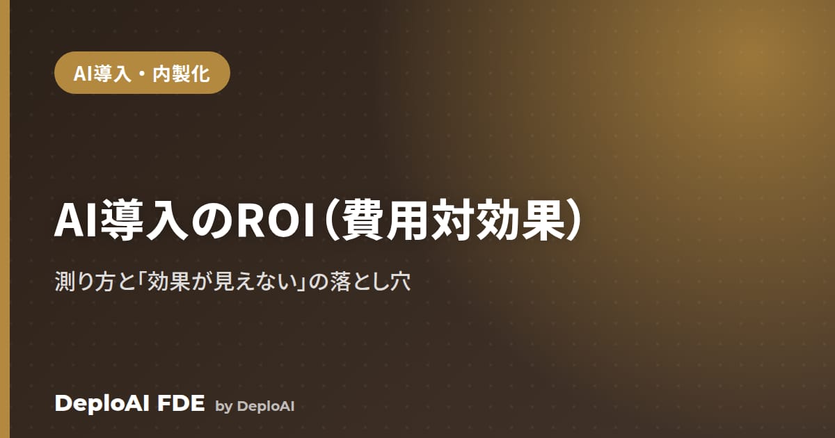 AI導入の費用対効果（ROI）はどう考える？——測り方と「効果が見えない」の落とし穴