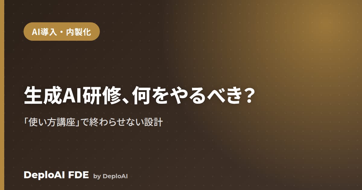 企業の生成AI研修は何をやるべき？——「使い方講座」で終わらせない設計