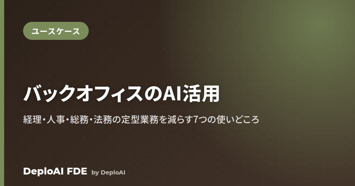 バックオフィス（管理部門）のAI活用——経理・人事・総務・法務の定型業務を減らす7つのユースケース