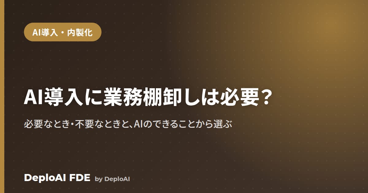AI導入に業務棚卸しは必要？——必要なとき・不要なときと、AIの「できること」から選ぶ進め方