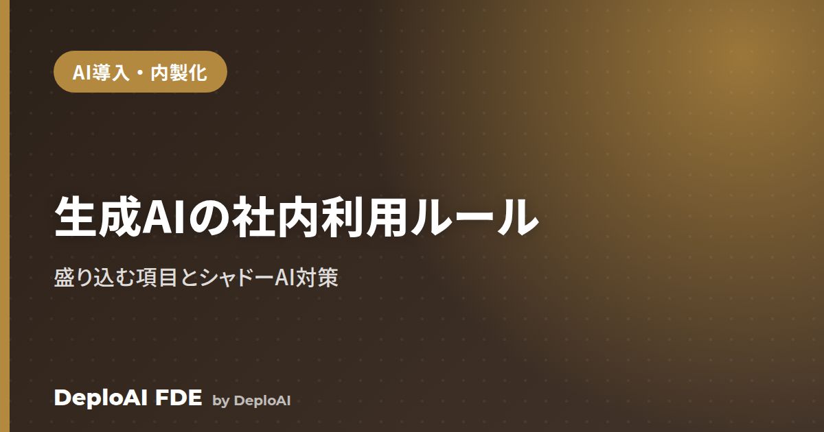 生成AIの社内利用ガイドライン（利用ルール）はどう作る？——盛り込む項目とシャドーAI対策