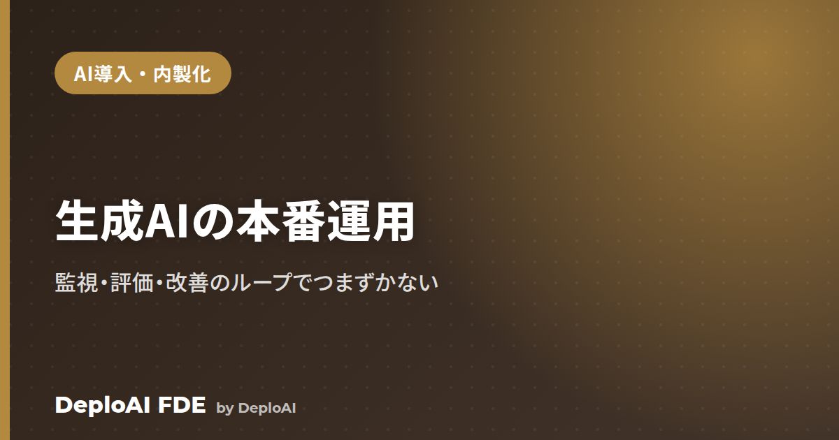 生成AI・AIエージェントの本番運用でつまずかないために——監視・評価・改善のループ