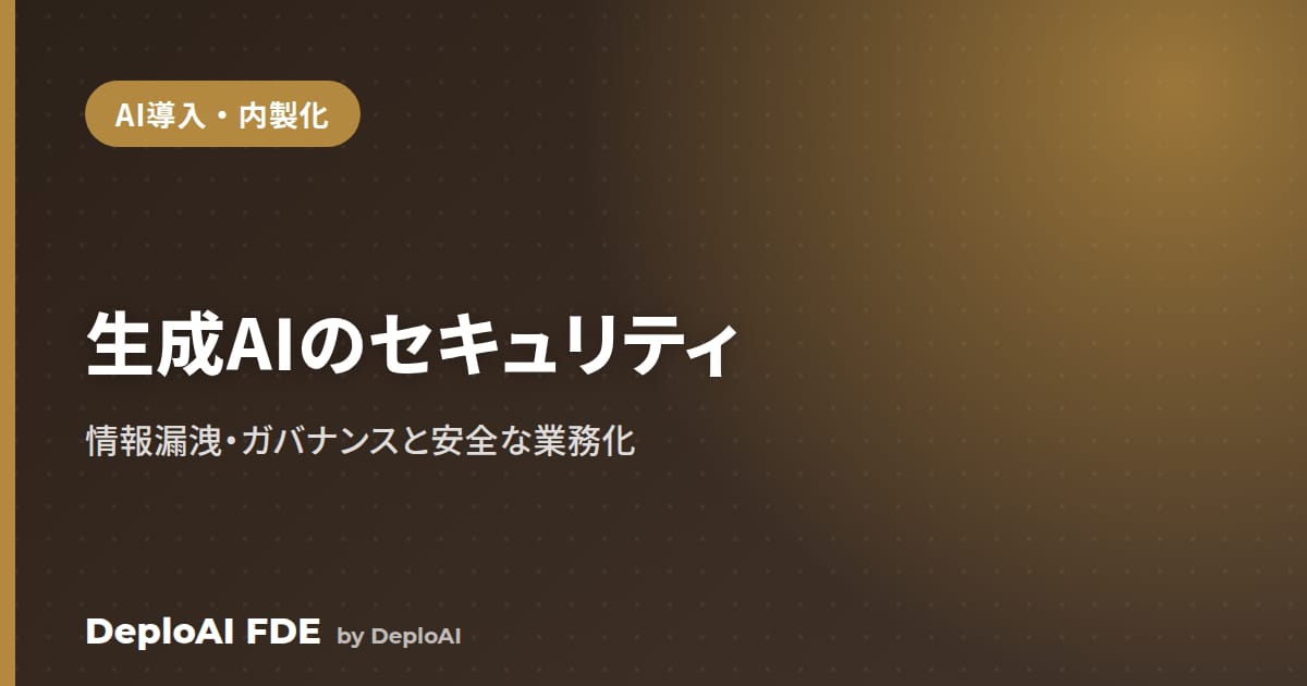 企業の生成AI活用、セキュリティはどう担保する？——情報漏洩・ガバナンスの勘所と安全に業務化する進め方