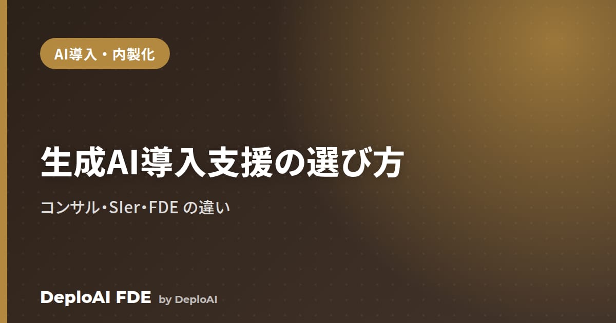 生成AI導入支援の選び方——コンサル・SIer・FDEの違いと使い分け