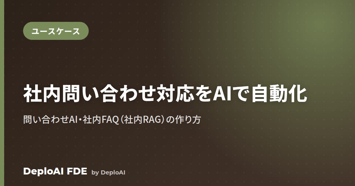 社内問い合わせ対応はAIで自動化できる？——問い合わせAI・社内FAQ（社内RAG）の作り方