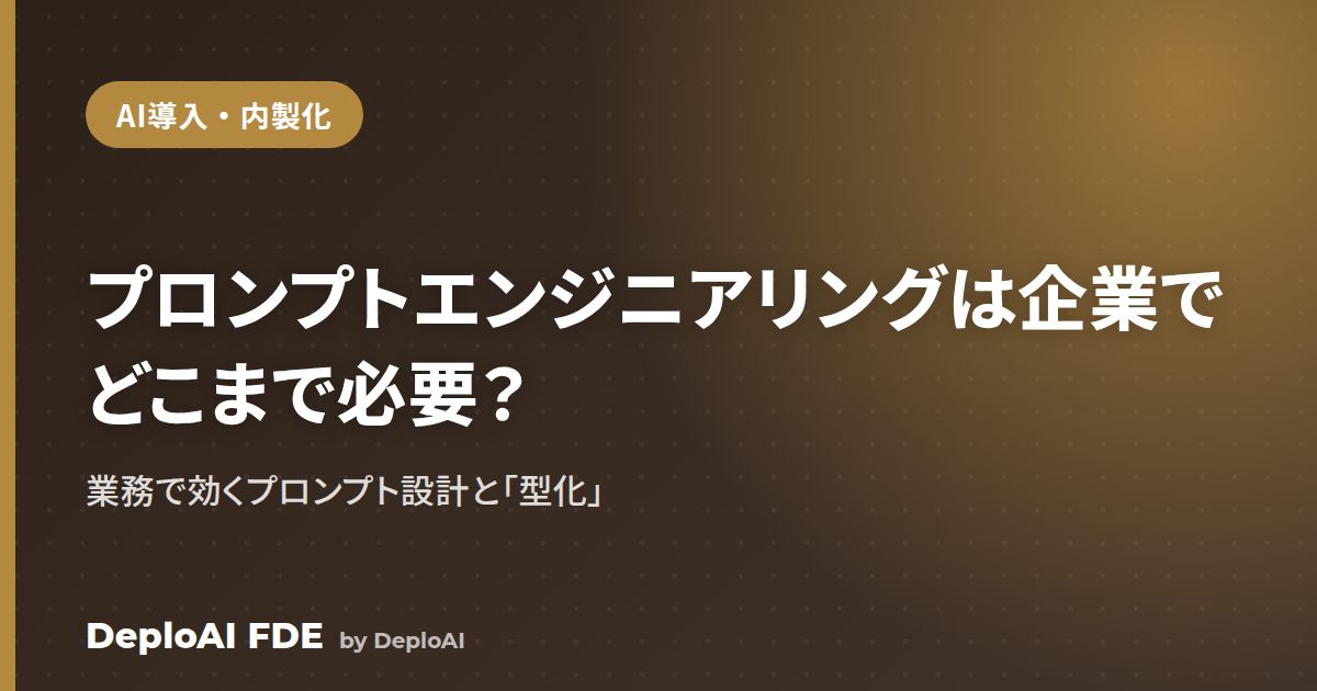 プロンプトエンジニアリングは企業でどこまで必要？——業務で効くプロンプト設計と「型化」