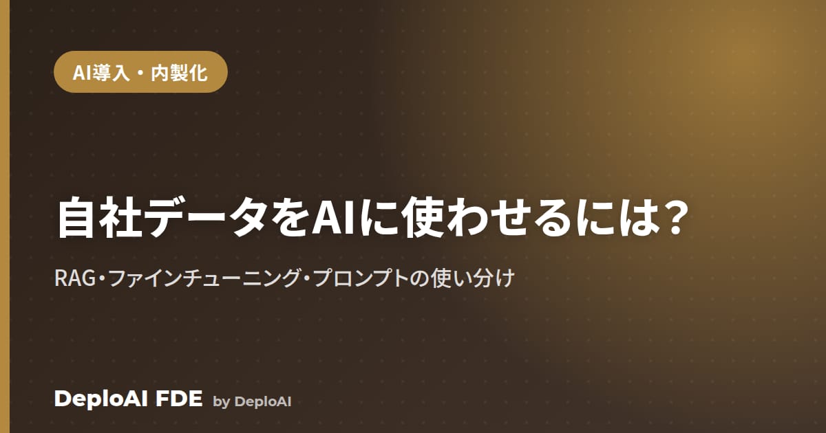 自社データをAIに使わせるには？RAG・ファインチューニング・プロンプトの使い分け