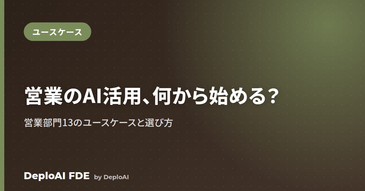 営業のAI活用は何から始める？——営業部門13のユースケースと選び方