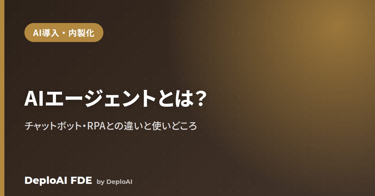 AIエージェントとは？チャットボット・RPAとの違いと業務での使いどころ