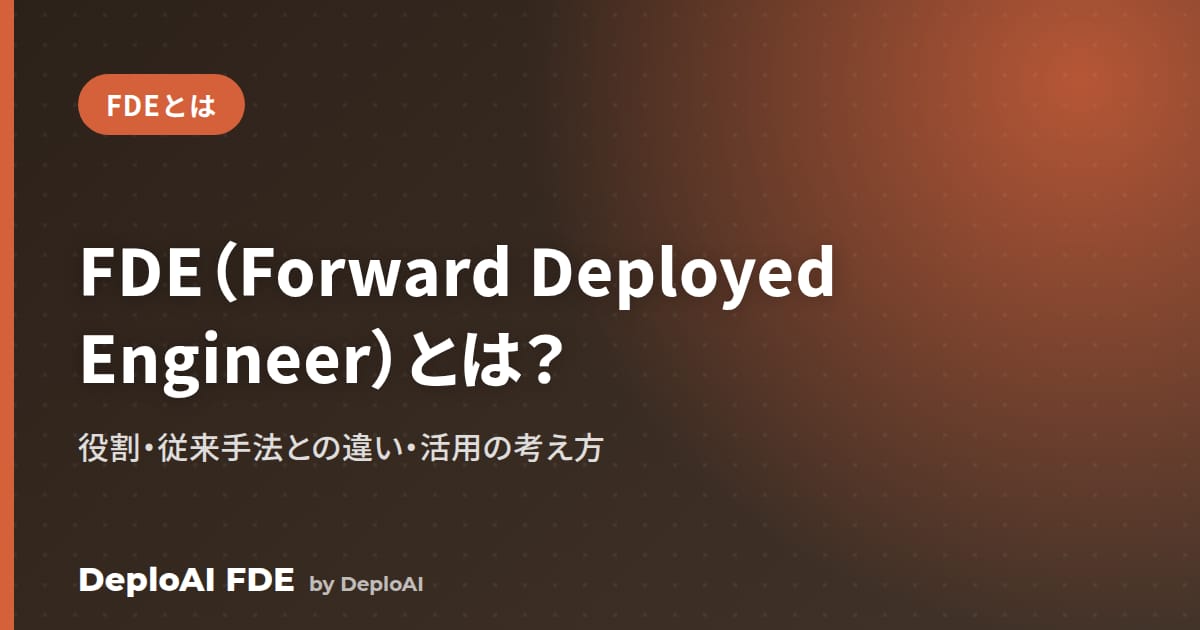 FDE（Forward Deployed Engineer）とは？提供会社が解説する役割・従来手法との違い・活用の考え方